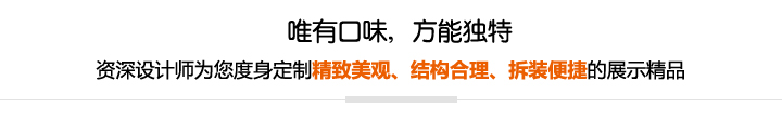 資深設(shè)計師為您度身定制精致美觀、結(jié)構(gòu)合理、拆裝便捷的展示精品